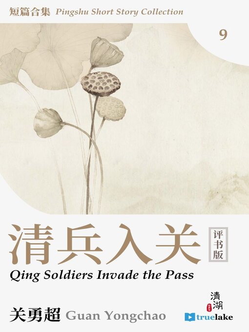 Title details for Pingshu Short Story Collection Book 9 (评书短篇合集第九册(Píng Shū Duǎn Piān Hé Jí Dì 9 Cè)) by Yongchao Guan - Available